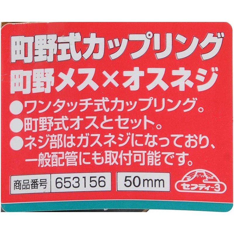 sehutexi- 3 町野 Couplings 町野 Female x Male Screw 50