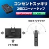 Elpa A-36H(BK) Corner Tap, Outlet Power Tap, 3 Outlets