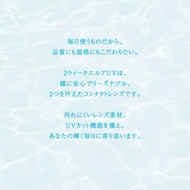 2ウィークエルア UV 6枚 (2週間使い捨てコンタクトレンズ) 【BC】8.7【PWR】-0.50