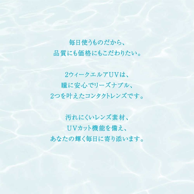 2ウィークエルア UV 6枚 (2週間使い捨てコンタクトレンズ) 【BC】8.7【PWR】-0.50