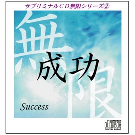 サブリミナルCD無限シリーズ2「成功~Success~」●潜在意識を書き変える7つのプロセス●