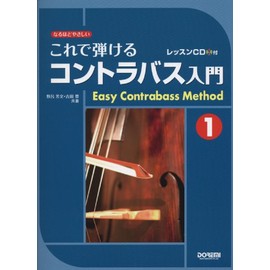 これで弾ける コントラバス入門 (1) ~レッスンCD付~ (なるほどやさしい)