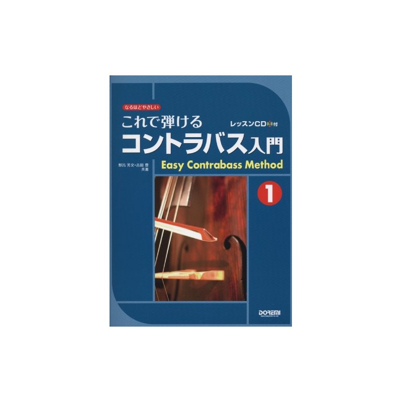 これで弾ける コントラバス入門 (1) ~レッスンCD付~ (なるほどやさしい)