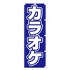 カラオケ のぼり旗 サイズ選べます(スリム45x180cm 右チチ) 12R8_CTR グッズプロ/GoodsPro