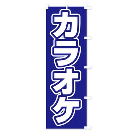 カラオケ のぼり旗 サイズ選べます(スリム45x180cm 右チチ) 12R8_CTR グッズプロ/GoodsPro