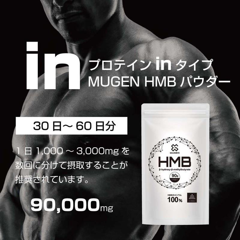 HMB100%パウダー90,000mg -プロテインにプラス