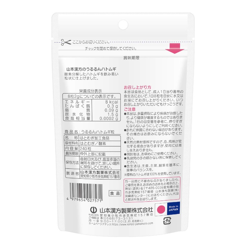 山本漢方製薬 うるるんハトムギ粒