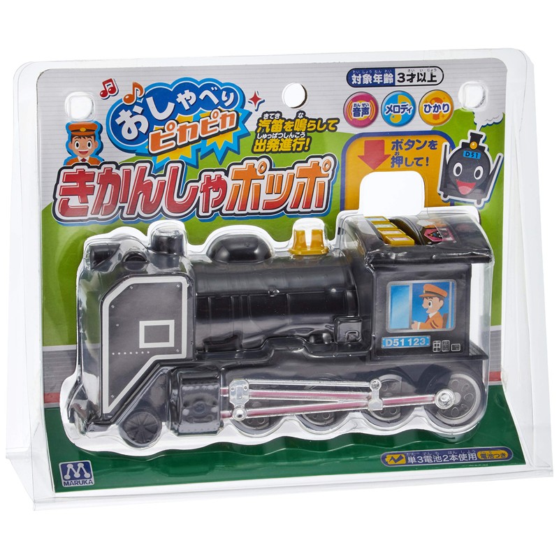 マルカ(Maruka) おしゃべりピカピカきかんしゃポッポ
