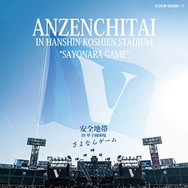 安全地帯 IN 甲子園球場 「さよならゲーム」