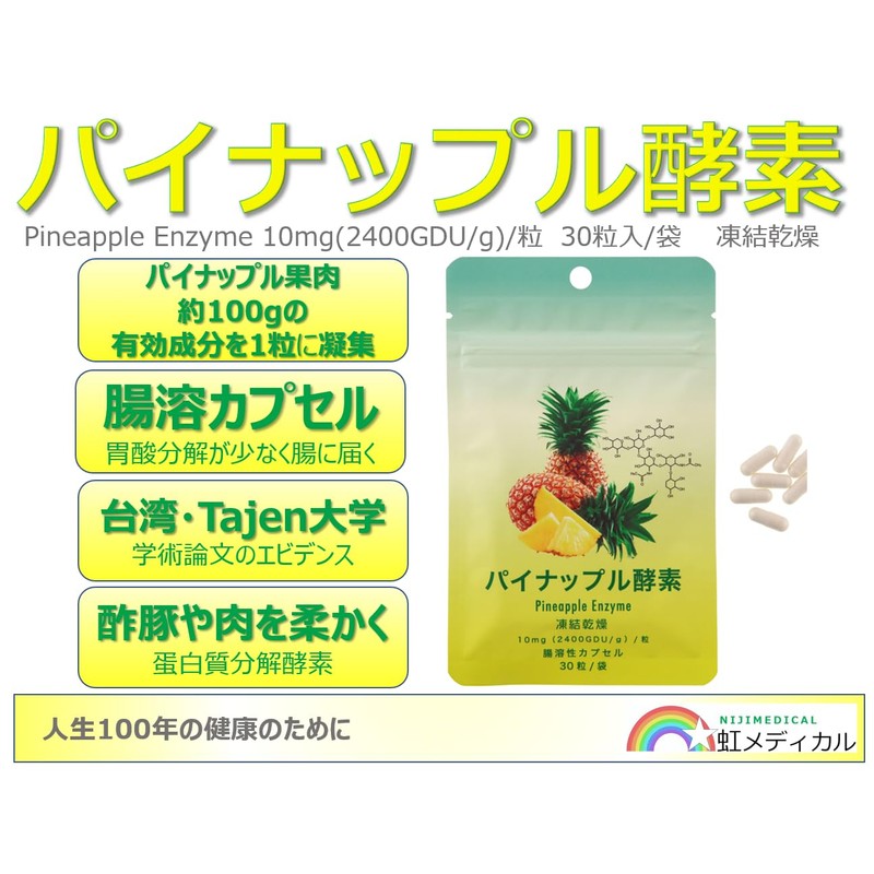パイナップル酵素 Pineapple Enzyme＜1袋＞10mg（2400GDU/g）/粒 腸溶カプセル 凍結乾燥 蛋白溶解