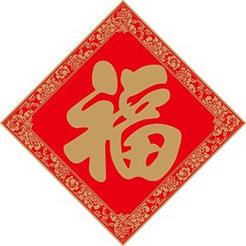 (Set of 2) Chinese New Year Decorations, Big Fu Chinese Character Card, Fu Zi Card, Large Character Fu Card (No.8: 20"x20")