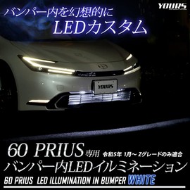 YOURS Prius 60 Series Dedicated LED Bumper Interior Illumination [White] 60 PRIUS Custom Parts Accessories Dress Up Toyota TOYOTA y501-056 [5] M