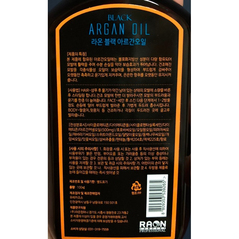 RAON Black Argan Oil 100ml / RAON 블랙 아르간 오일