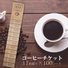 コーヒーチケット 11枚綴り 100シート 喫茶店 チケット クーポン 綴り券 コーヒー回数券 共通券