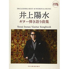 永久保存ワイド版 井上陽水 / ギター弾き語り曲集