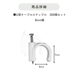 SELECOCO U Type Cable Steple, Cable Clips, Set of 300, Nail Type, Wire Storage, Cable Fixing, White 0.3 inches (8 mm)