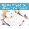 天然風化貝カルシウム(北海道産)100％パウダー【120g】