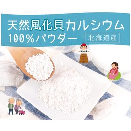 天然風化貝カルシウム(北海道産)100％パウダー【120g】