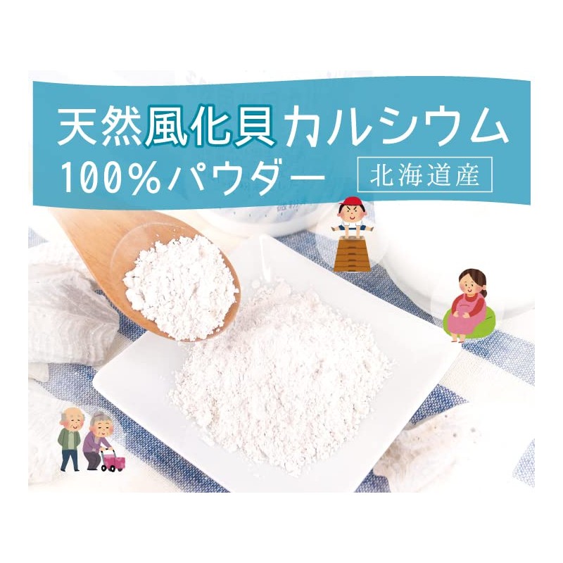 天然風化貝カルシウム(北海道産)100％パウダー【120g】