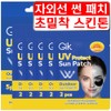 GIK UV 자외선 차단 아웃도어 프로텍션 골프 썬 패치 5회분