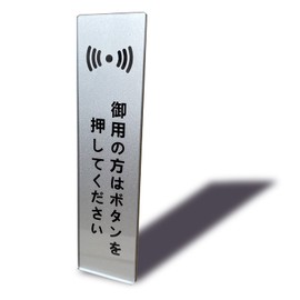 Seagron Press the Button for Your Needs Vertical Sign Plate with Double-Sided Tape Silver 2mm Acrylic Stylish 5.51×1.38 inches (1 piece)