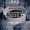 Organic Mountain Caffeine-less Organic Instant Coffee 2.8 oz (80 g)