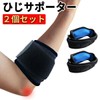 [Fiiiche] 肘サポーター テニス肘 筋トレ ゴルフ肘 野球 子供用 大人用 肘用サポーター ひじ