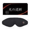 光の遮断 ホットアイマスク 充電式 3D立体型 【睡眠栄養指導士監修】 繰り返し使える アイリラックス アイケア 目を温める 男女兼用
