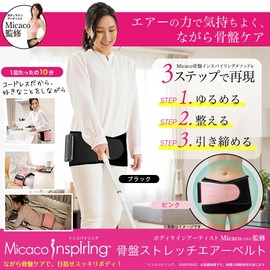 Micaco Inspiring （ミカコ インスパイリング） 骨盤ストレッチエアーベルト Micaco インスパイリング 骨盤ケア 骨盤ベルト エアーバッグ (ブラック)