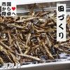 Rice Making (Gomame) 10.6 oz (300 g) [Osechi Cuisine /