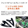Motokano Foot Peg Heel Plate Guard for Ninja 400 Z400