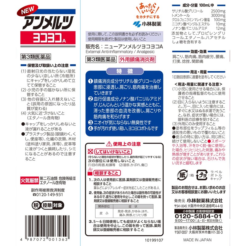 【第3類医薬品】ニューアンメルツヨコヨコA 80mL