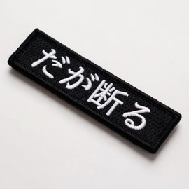 Patch but refuse Velcro (Velcro/Velcro) Detachable Cartoon Quotes, Serif, Military, Airsoft Embroidery Patch