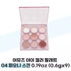 Amuse 아이 컬러 팔레트 04 피오니 스킨 0.19oz (0.6gx9) (38027598) Eye Color Palette 04 Peony Skin 0.19oz (0.6gx9) (38027598) [1. Solid color / Single item]