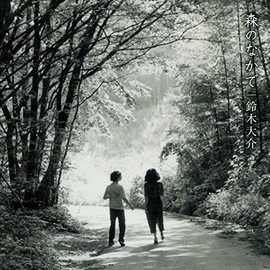武満徹 没後20年記念 森のなかで