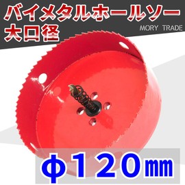morytrade 4.7 inch (120 mm) Hole Saw for Wood, 4.7 inches (120 mm) Hole Saw, Woodworking, Plasterboard, Iron, Hexagonal Shaft, Electric Drill, 4.7 inches (120 mm)