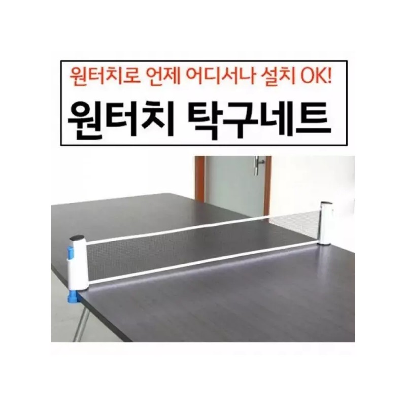 휴대용 원터치 탁구 그물망 초간단 설치 탁구대 소모 레저용 스포츠