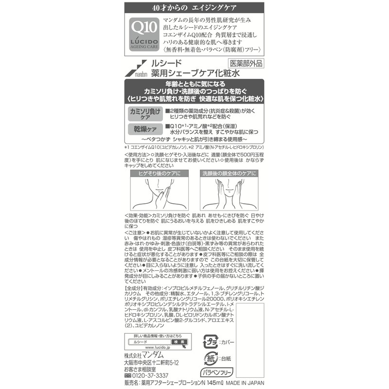 ルシード 薬用シェーブケア化粧水 145mL (医薬部外品)