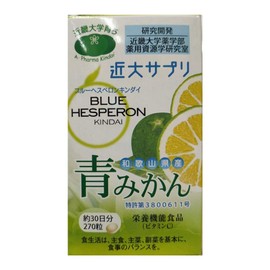 近大サプリ 青みかん 270粒