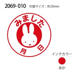 Kodomonokao Stamp Bruna Self-inking SQ Miffy/Seen・Date 2069-010