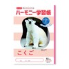 New Japan Calendar Harmony Study Book, Kogo, 10 Squares, B5,