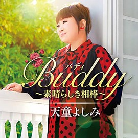 Buddy (バディ) ~素晴らしき相棒~
