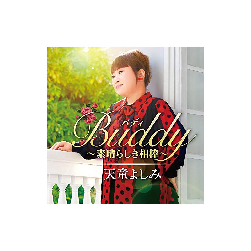 Buddy (バディ) ~素晴らしき相棒~