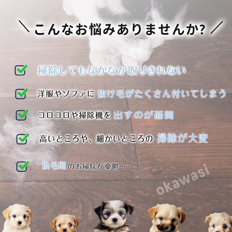 OKAWASI 猫 犬 抜け毛取り クリーナー ペット毛 掃除 カーペット 毛取り2種 衣類