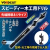 YOKOCUT Woodworking Drill Bit, 0.3 inch (9 mm), Short Bit