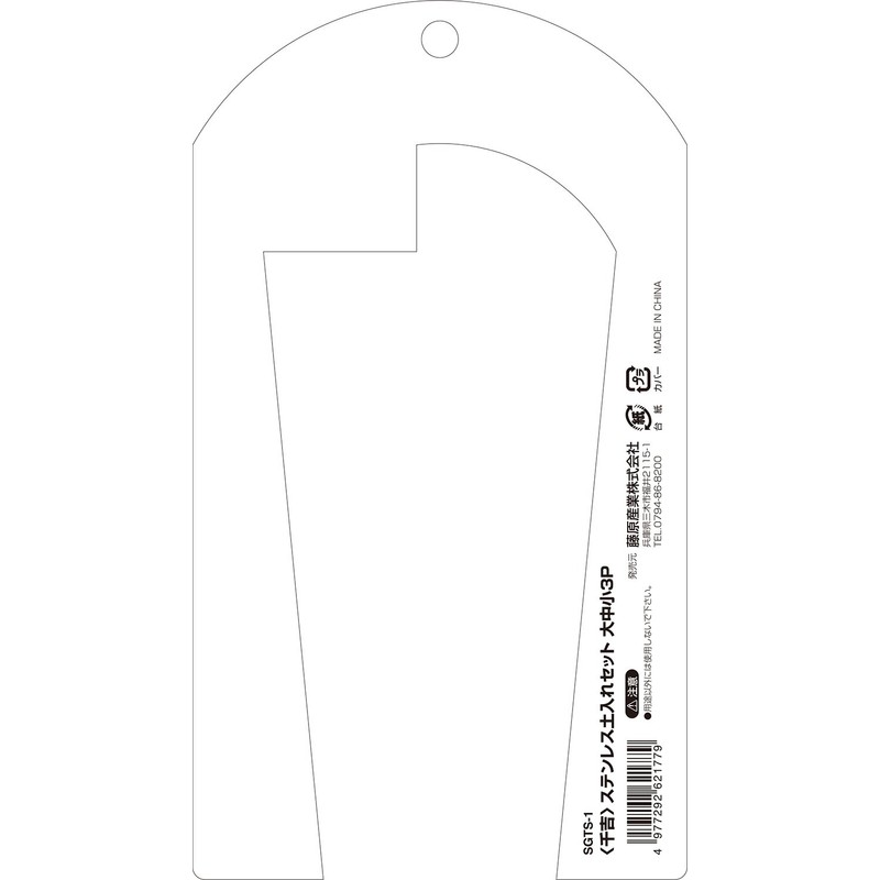 千吉 ステンレス 土入れセット 大中小 3pcs SGTS-1