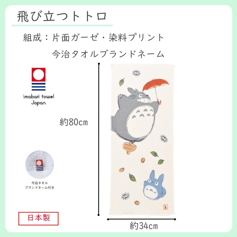 Marushin 1005037300 Ghibli Face Towel, My Neighbor Totoro, 13.4 x