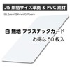 Plastic Cards, 50 Cards, White, Plain Cards, JIS Standard Size,
