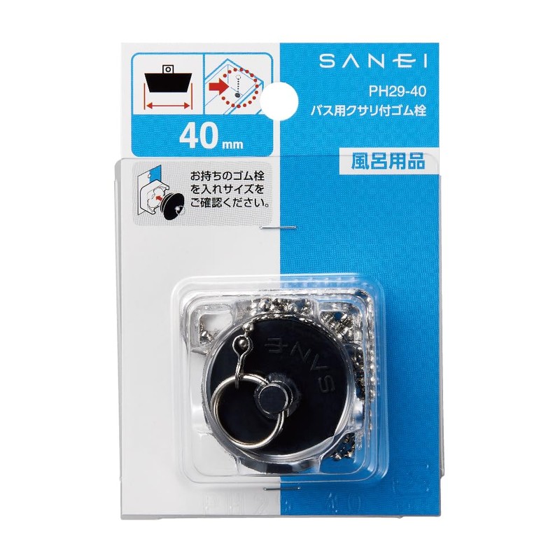 SANEI(サンエイ) ゴム栓 バス用 クサリ付き 外径40mm 高さ36mm PH29-40