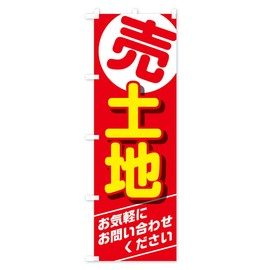 売土地 のぼり旗 サイズ選べます(コンパクト45x150cm 左チチ) TTTE_AC グッズプロ/GoodsPro